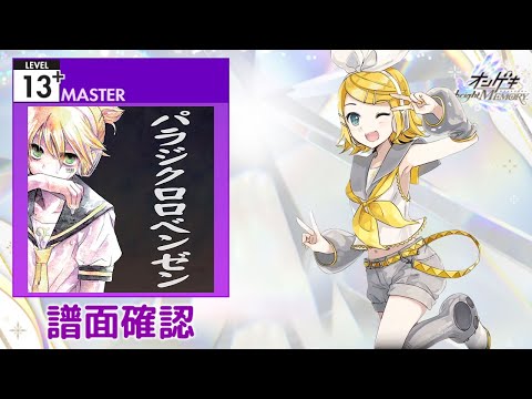 [オンゲキ] パラジクロロベンゼン [MASTER 13+] (譜面確認)