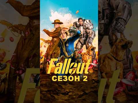 Новый сезон Fallout 2 #подкаст #кино #fallout