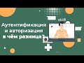 В чем разница между авторизацией и аутентификацией