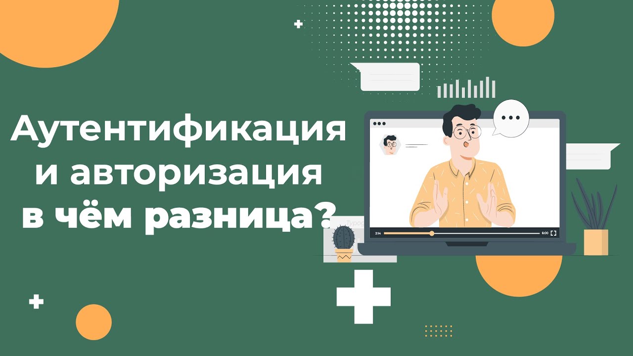 В чем разница между авторизацией и аутентификацией