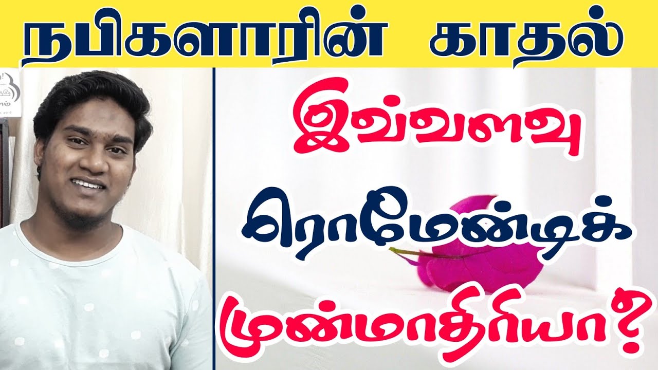நபிகளாரின் காதல் ❤️ இவ்வளவு ரொமேன்டிக் முன்மாதிரியா? | நபிகளாரை அறிவோம் | Riswin Ibnu Sulthan