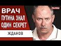 АРЕСТ ВРАЧА ПУТИНА ВСКРЫЛ ТАЙНУ ВОЖДЯ! ЖДАНОВ: уничтожили САМОЕ ДОРОГОЕ ОРУЖИЕ РФ!