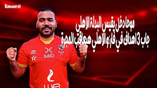 موحا دخل يقيس البدلة الاهلي جاب 3 اهداف في فاركو الاهلي هيعاقب المجرة ✋