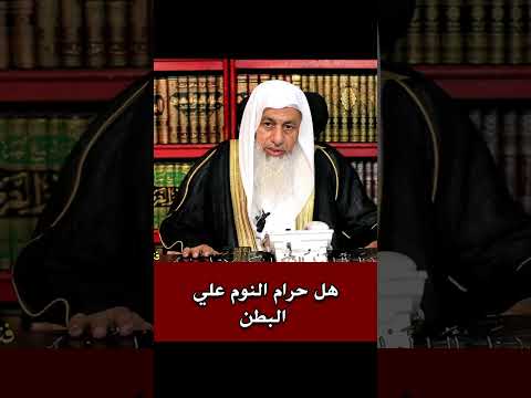 بعض المشايخ يحرمون النوم علي البطن فهل النوم علي البطن جائز ام انه حرام الشيخ مصطفى العدوي