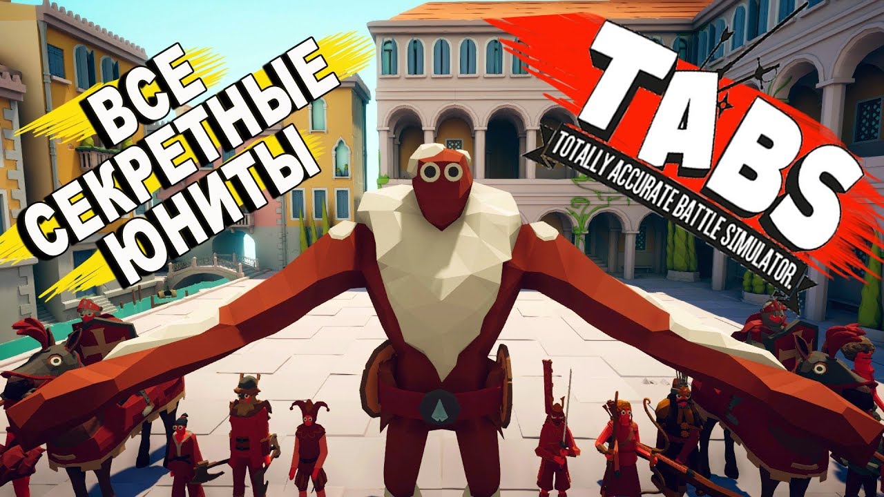 ⁣ВСЕ СЕКРЕТНЫЕ ЮНИТЫ - Totally Accurate Battle Simulator (TABS/ТАБС)