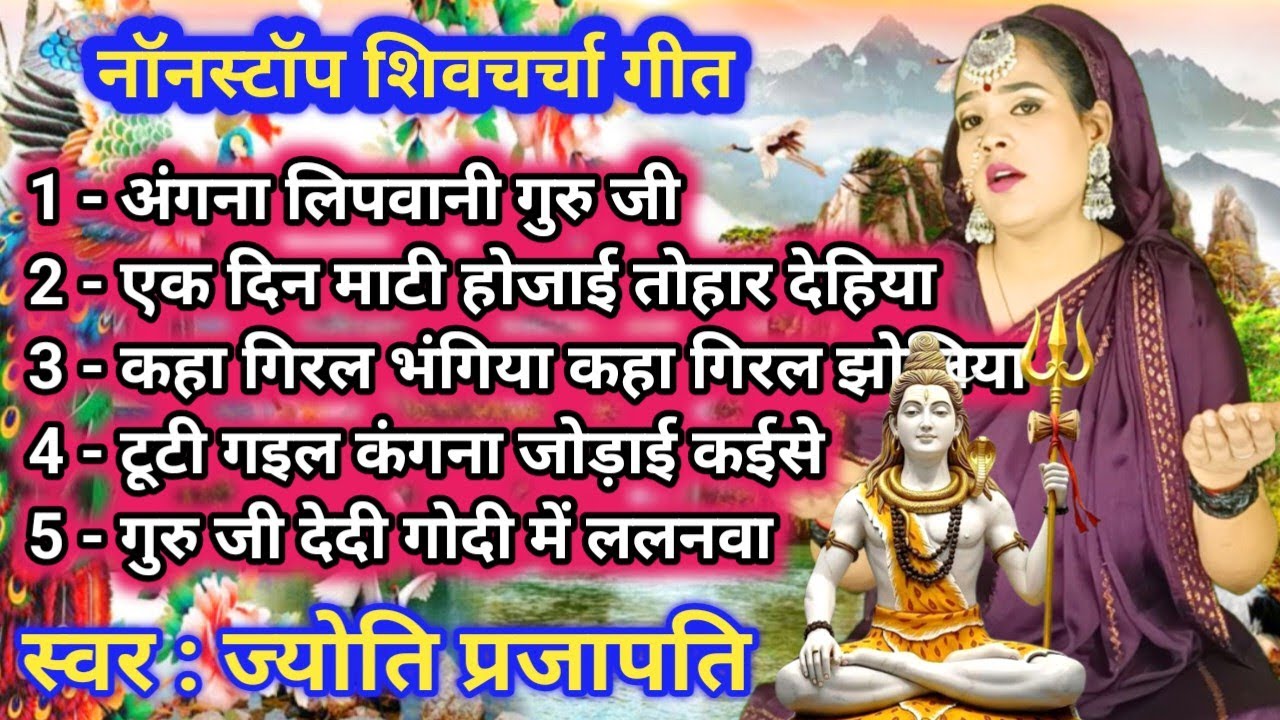 #videoशिव चर्चा गीत/Shiv charcha geet|शिव चर्चा गीत नॉनस्टॉप |angana lipawni Guruji#treanding#viral