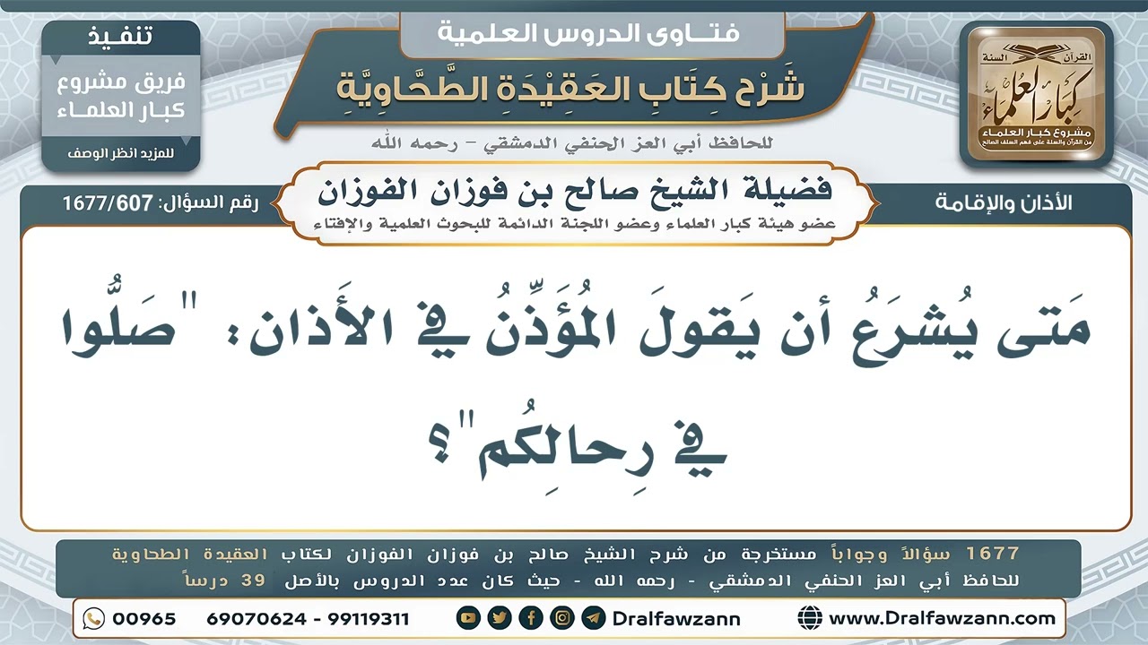 607- متى يُشرع للمؤذن أن يقول في الأذان: (صلوا في رحالكم)؟ - صالح الفوزان