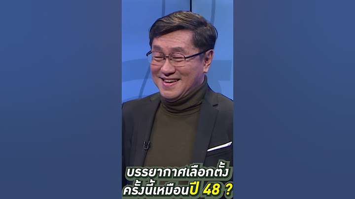 บรรยากาศเลือกตั้งครั้งนี้เหมือนปี 48? #shortsyoutube