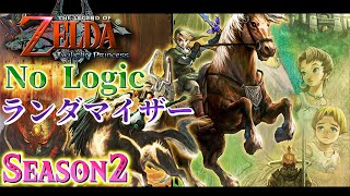 ブーメランが最強のトワプリランダマイザーSeason2始動！！【ゼルダの伝説 トワイライトプリンセス】