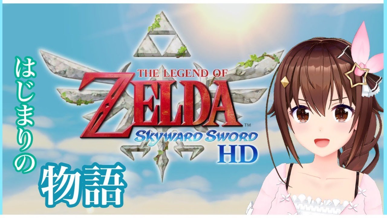 【ゼルダの伝説 スカイウォードソード HD】はじまりの物語をプレイしてみる【#ときのそら生放送】