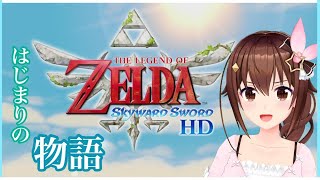 ゼルダの伝説 スカイウォードソード HD】はじまりの物語をプレイして