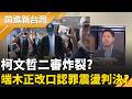 柯文哲二審炸裂? 端木正改口認罪...震盪判決?  律師直指柯恐難切割責任! 柯案二審大戰將啟! 首宗裁定具指標意義..發展?｜王偊菁 主持｜【前進新台灣 精彩】20260612｜三立新聞台