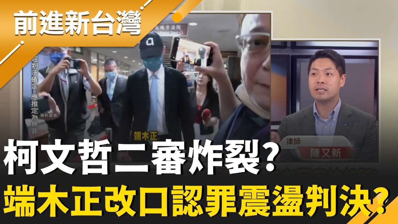 柯文哲二審炸裂? 端木正改口認罪...震盪判決?  律師直指柯恐難切割責任! 柯案二審大戰將啟! 首宗裁定具指標意義..發展?｜王偊菁 主持｜【前進新台灣 精彩】20260612｜三立新聞台