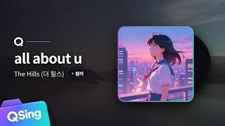 all about u - The Hills (더 힐스) 노래방 (원키 MR/가사) | QSing