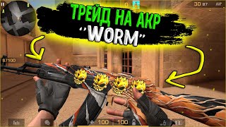 ТРЕЙД ЗОЛОТА БАГОМ НА АКР "Worm" в СТАНДОФФ 2! | КАК ТРЕЙДИТЬ ГОЛДУ НА СКИНАХ В СТАНДОФФ 2!?