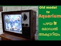 Aquarium old tv planted,.അക്വാറിയം  പഴയ  tv  മോഡൽ#aquarium