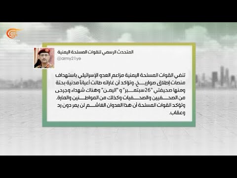 العميد يحيى سريع العدوان الإسرائيلي على اليمن لن يمر من دون رد وعقاب