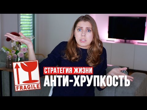 Как не сломаться от неопределенности, случайности и хаоса?