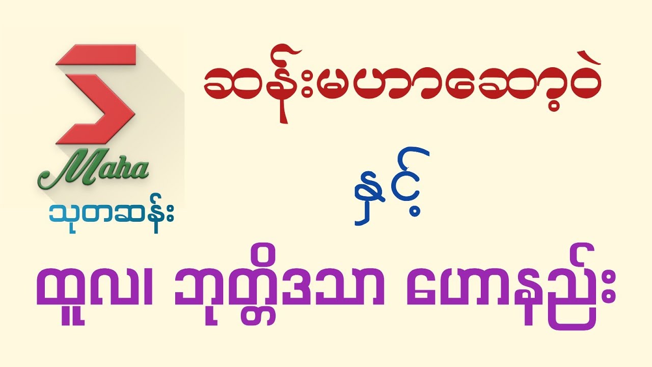 ဆန်းမဟာဆော့ဝဲနှင့် ထူလ၊ ဘုတ္တိဒသာဟောနည်း