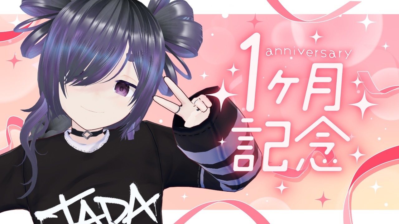 活動1ヶ月だー