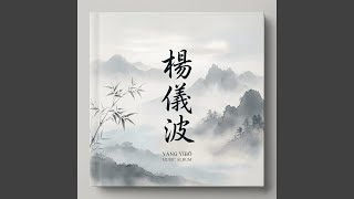 楊儀波