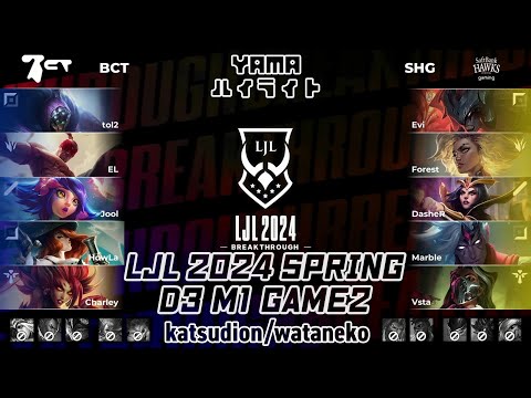BCT(Charley ザイラ) VS SHG(Marble ヴァルス) D3M1 Game 2 ハイライト - LJL 2024 Spring Split by YAMA
