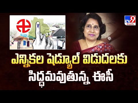 Telangana Local Body Elections | ఎన్నికల షెడ్యూల్ విడుదలకు సిద్ధమవుతున్న ఈసీ - TV9 - TV9