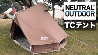 Neutral Outdoor『TCテント 3.0と4.0』火の粉に強いポリコットン素材のテント