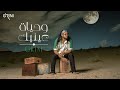 Abd El Fattah Grini - We Hyat Eanik | عبدالفتاح جريني - وحياة عينيك