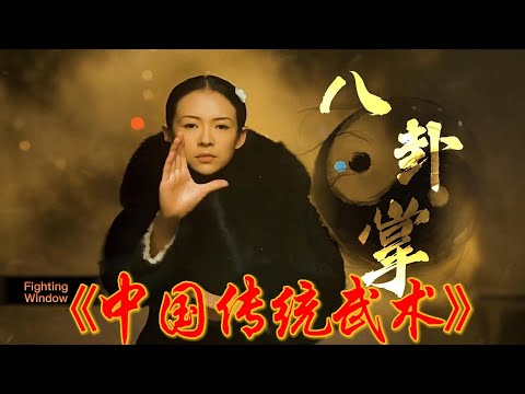 Baguazhang, Traditional Chinese Martial Arts中国传统武术之八卦掌#fighting,#movie,#中国功夫,#中国武术,#八卦,#章子怡