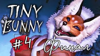 ДЫБОМ ВОЛЧЬЯ ШЕРСТЬ►Tiny Bunny ( ЗАЙЧИК) прохождение #4