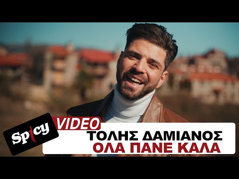 Τόλης Δαμιανός - Όλα Πάνε Καλά - Official Music Video