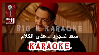 Saad Lamjarred - ADDA ELKALAM KARAOKE | سعد لمجرد - عدى الكلام كاريوكي