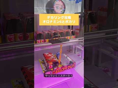 【フック攻略】クレーンゲーム オロナミンC編 #クレーンゲーム #UFOキャッチャー #フック攻略 #オロナミンC #ドリンク景品 #クレーンゲーム攻略 #ゲーセン #リング攻略