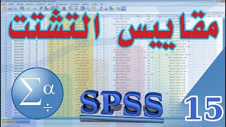 مقاييس التشتت: الانحراف المعياري، التباين، المدى تطبيق على برنامج SPSS