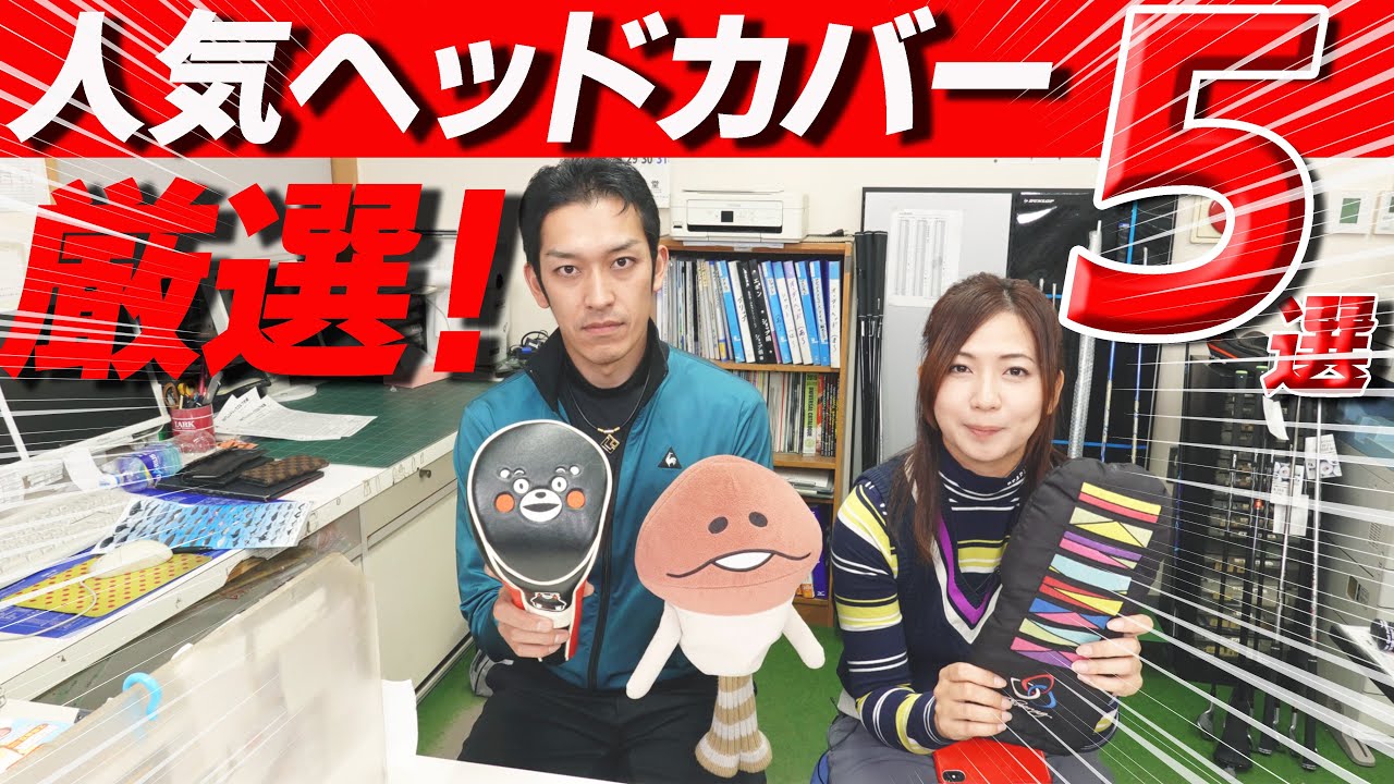 Recommended] 5 Popular Headcovers! Introducing Take-chan and Yumi