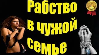 ФИЛЬМ ДО СЛЁЗ. РАБСТВО В ЧУЖОЙ СЕМЬЕ 2017 Потрясающая мелодрама, Фильмы 2017