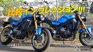 【新型XSR900 × SP忠男ステンレスマフラー】ノーマルと比較しながら走行してインプレッション！byYSP横浜戸塚