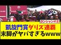 【速報】凱旋門賞ダリズ連覇!!末脚がヤバすぎるwww【競馬】