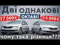 Різниця 4000€⁉️🤷🏻‍♂️ Але ж Октавіїї однакові!!! ЯК ТАК⁉️ -BezucaR- Автомобілі з Німеччини