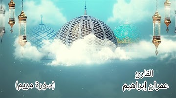 القارئ عمران إبراهيم تلاوة مبكيه لسورة (#مريم) كما لم تسمعها من قبل 💜💜