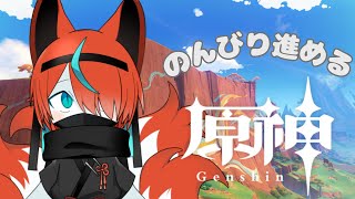 【#原神 】デイリーやって、ストーリー進めちゃおう！🦊✨その62【#Vtuber/伯道リル】