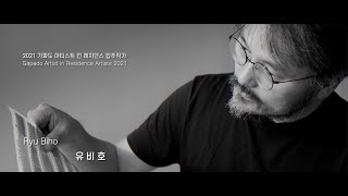 유비호 작가 | 2021년 가파도 AiR 입주 작가 인…