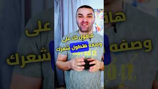 وصفة طبيعية لتطويل الشعر بسرعة فائقة #تطويل_الشعر #محمد_سويلم #shorts