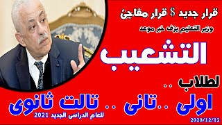 عاجل وهاام وزير التعليم يزف موعد تطبيق التشعيب لكل طلاب الثانوية | الغاء التشعيب من عدمة