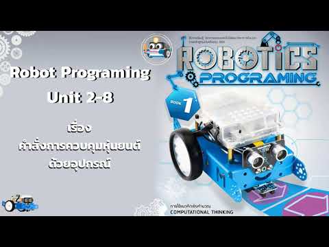 Robot Programing  Unit 2 - 8 คำสั่งการควบคุมหุ่นยนต์ด้วยอุปกรณ์