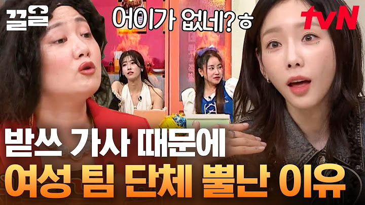 ※열받탱 주의※ 콩깍지가 벗겨졌다고 머리를 매일 바꿔야 해? 응!?💢 말도 안 되는 받쓰 가사에 열받은 도레미들😤 | 놀라운토요일