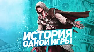 О чем был Assassins Creed 2 [История Одной Игры]