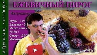 РЕЦЕПТ ░ Ежевичный пирог. Вкусно, легко и просто! РЕЦЕПТ ░ Ежевичный пирог. Вкусно, легко и просто!