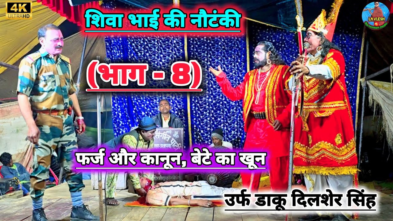 नया खलनायक {भाग - 8} फर्ज और कानून, बेटे का खून उर्फ डाकू दिलशेर सिंह #शिवा भाई की नौटंकी प्रतापगढ